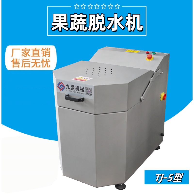 臺灣蔬菜脫水機TJT-5